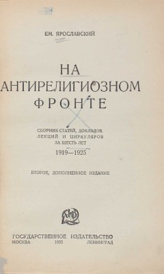 Ярославский Е. На антирелигиозном фронте. Сб. статей, докладов, лекций… / [Рис. В. Дени]. М.; Л., 1925.